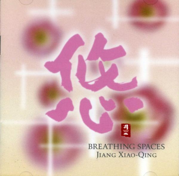 悠 Breathing Spaces