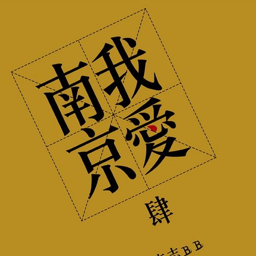 李志 – 我爱南京