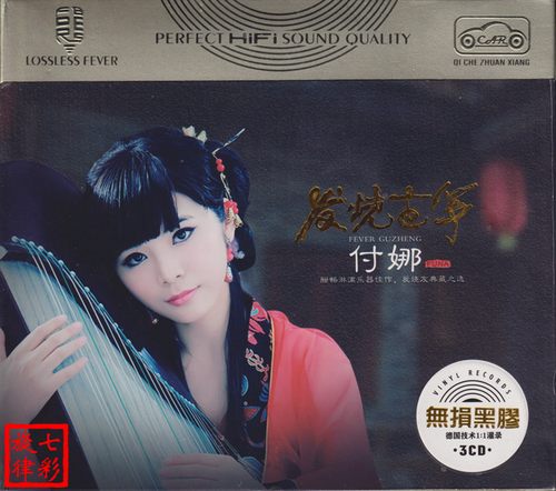 付娜古筝（精选合集）