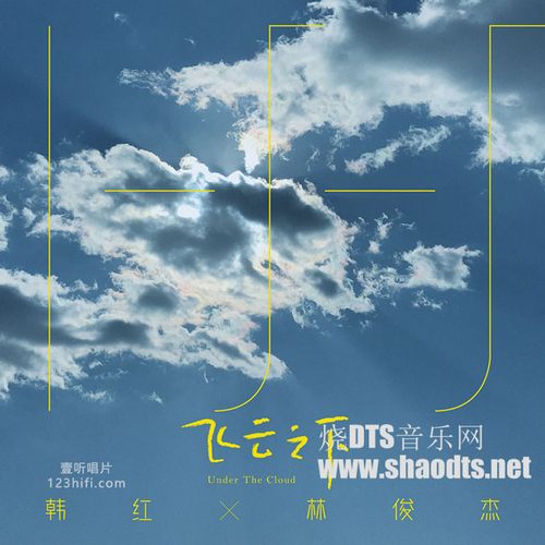《飞云之下》单曲