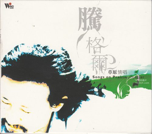 风潮 – 腾格尔 草原情唱 (Songs of Prairie) DSD