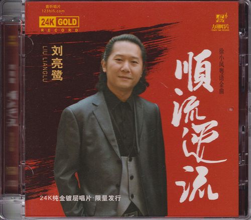 《顺流逆流》头版限量编号24K金碟 12首