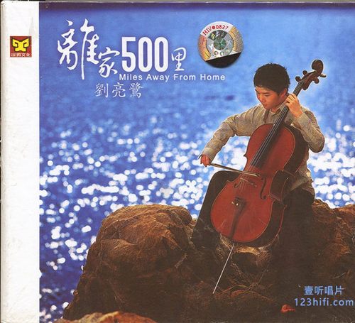 《离家500里》11首