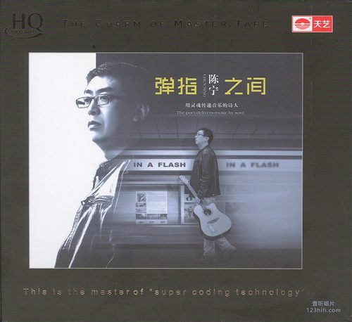 《弹指之间 HQCD》12首