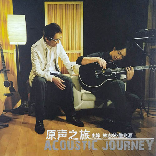 林志炫 – 原声之旅