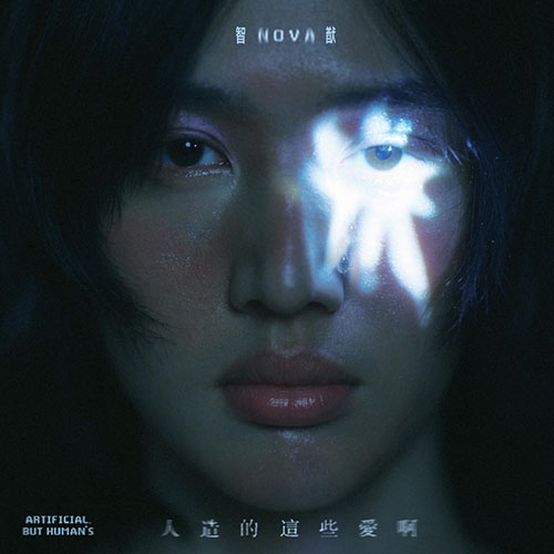 Nova 智猷 – 人造的這些愛啊