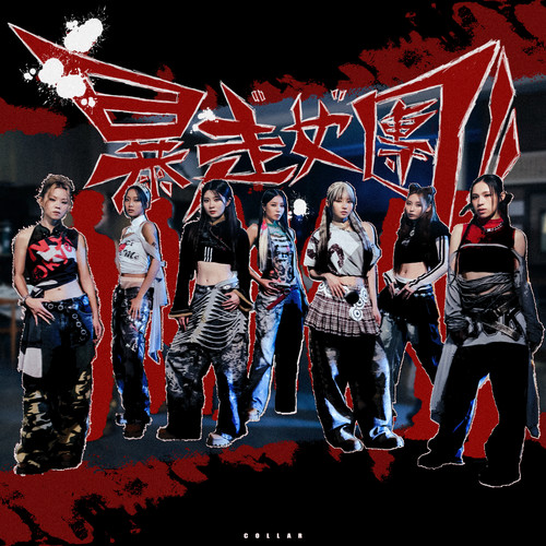 [单曲] Collar – 暴走女团