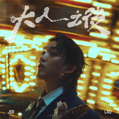 [单曲]Jer 柳应廷 – 大人之后