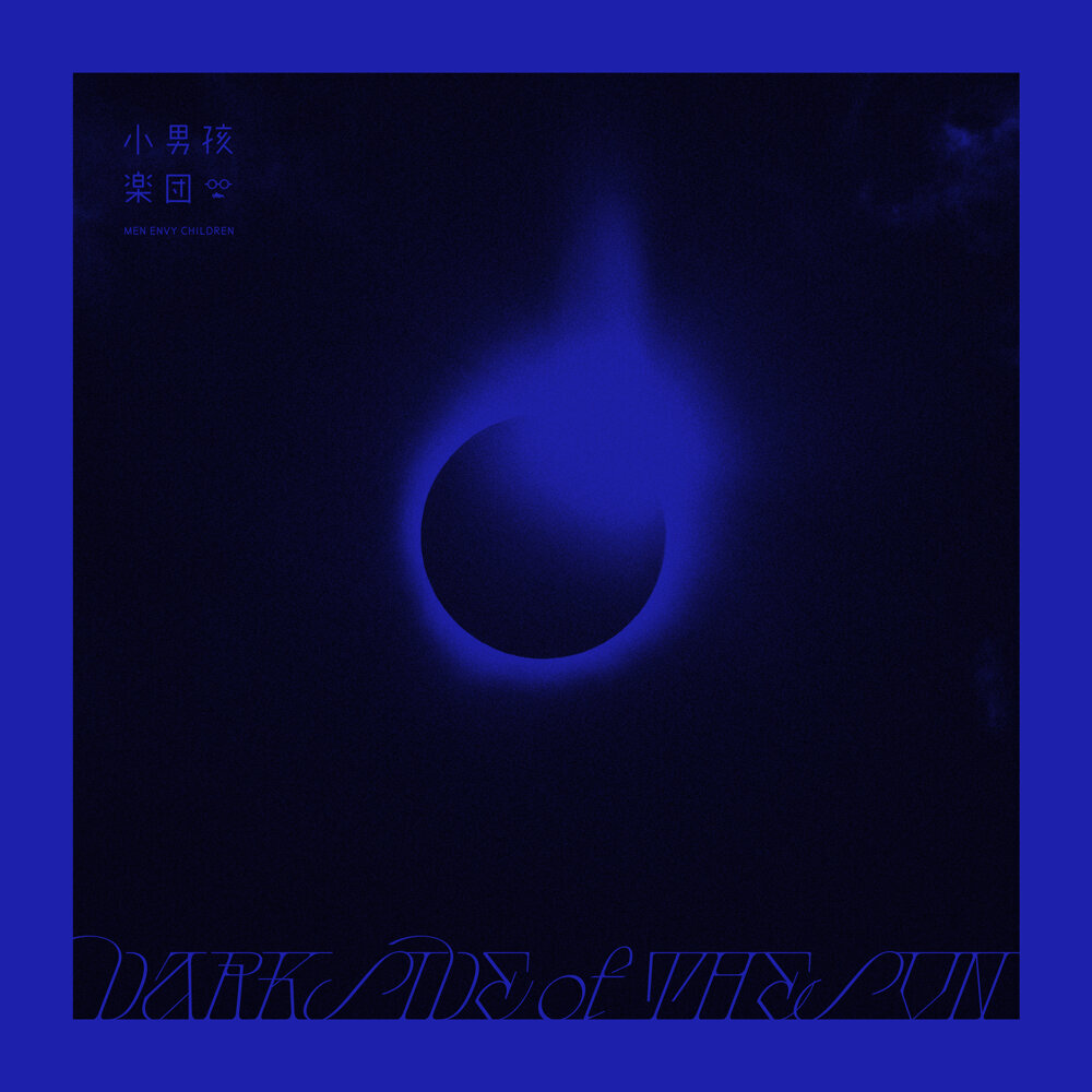 小男孩樂團 –  Dark Side of the Sun