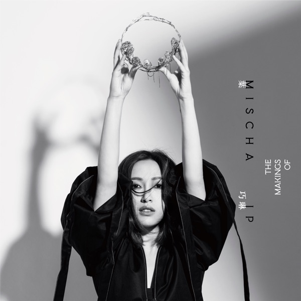 叶巧琳 – The Makings Of