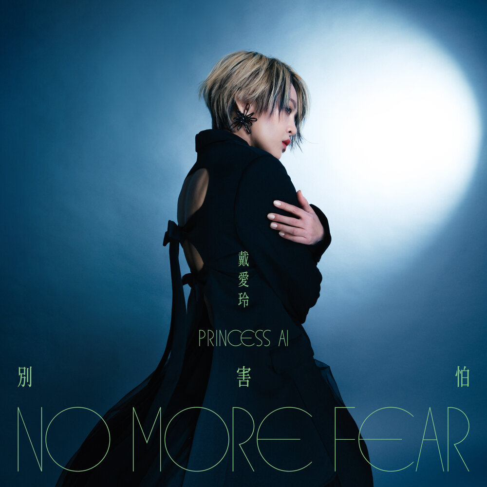 戴愛玲 (Princess Ai) – 別害怕