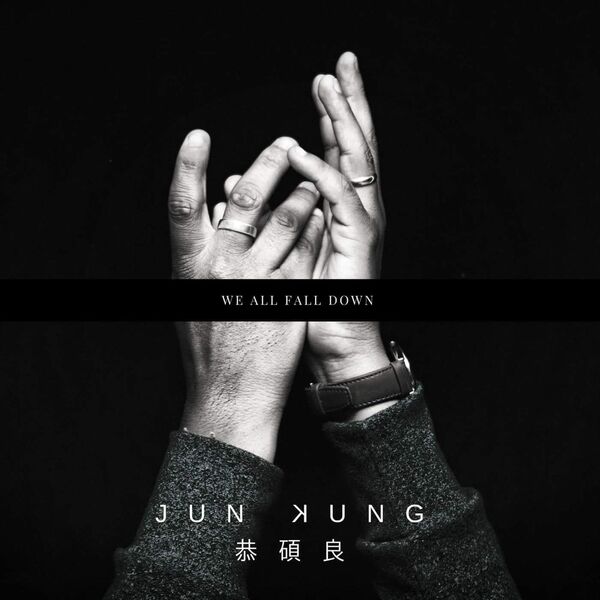 [单曲] Jun Kung – We All Fall Down