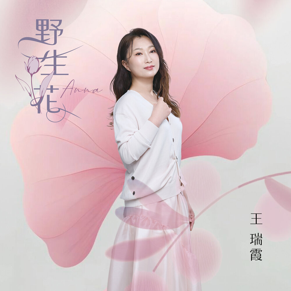 王瑞霞 – 野生花