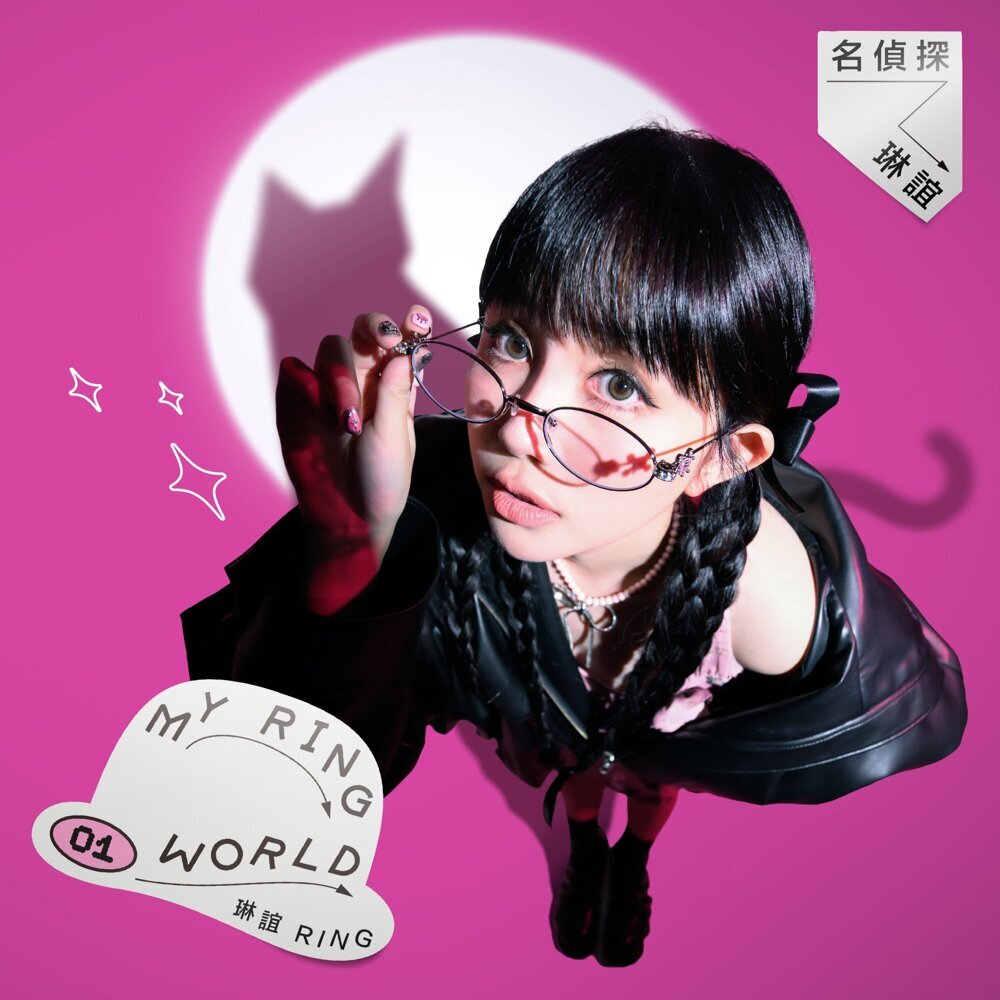 琳誼 Ring – 名偵探琳誼 My Ring World