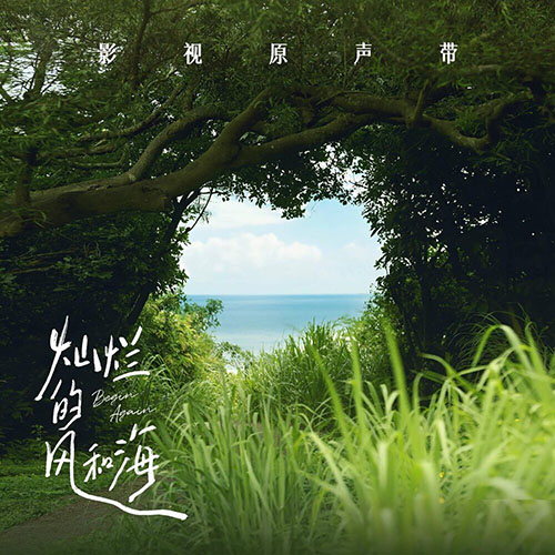 影視劇《[灿烂的风和海]燦爛的風和海》影視原聲帶