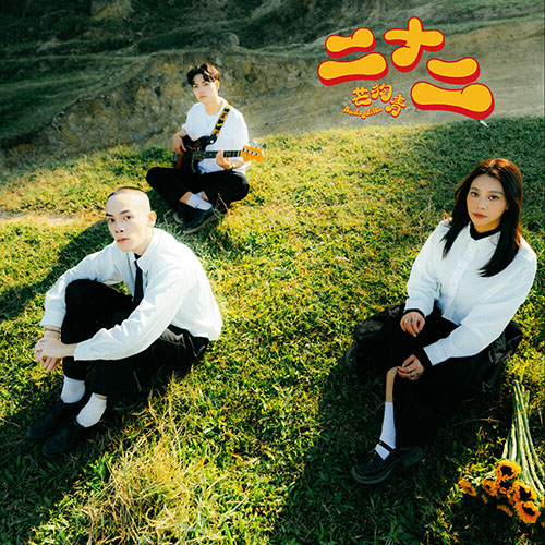 芒狗青 – 二十二