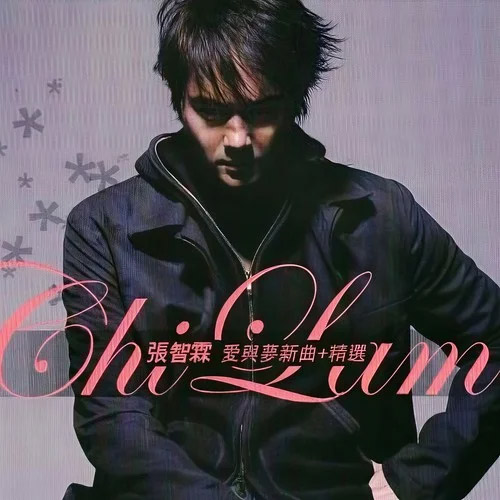 爱与梦(新曲+精选)