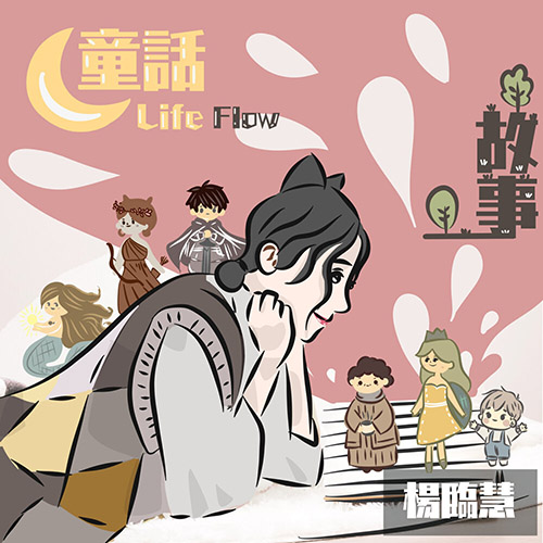 楊臨慧 – 童話故事