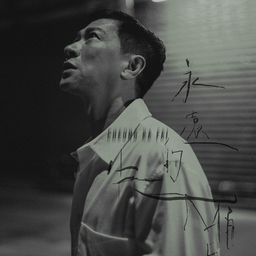 [单曲]  永远的失眠