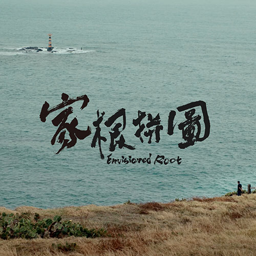 紀錄片《家根拼圖》原聲帶