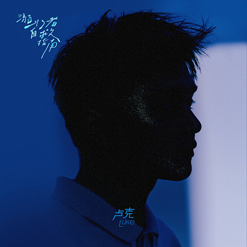 卢克 – 溺水者自救指南