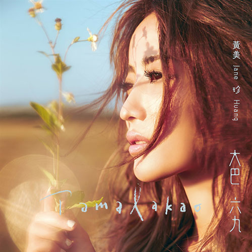 黄美珍 – 大巴六九 Tamalakao