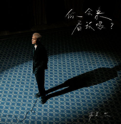 [单曲] 你会来看我吗？