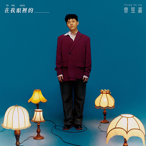曾昱嘉 – 在我眼裡的____