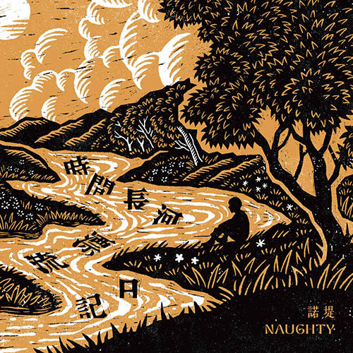 诺堤 – 时间长河漂流记