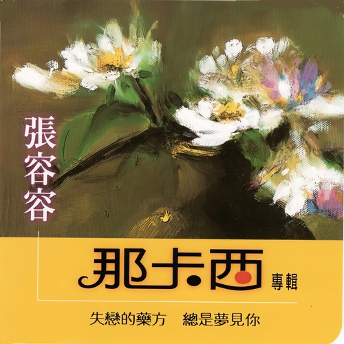 張容容 (那卡西 專輯)