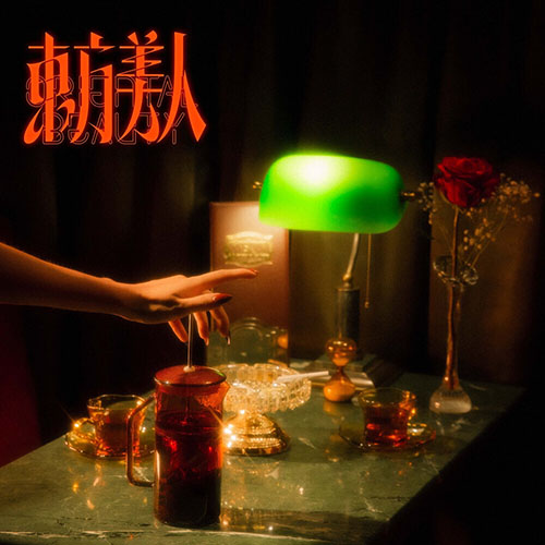 李英宏  – 東方美人 [E]