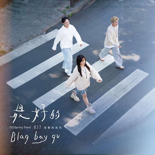 OST 泰雅的後代 – 最好的 Blaq bay qu…