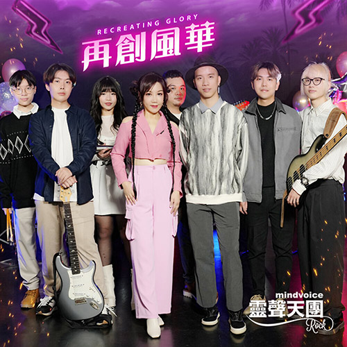 靈聲天團 MINDVOICE, 玟靈 & 玄佾 – 再創風華