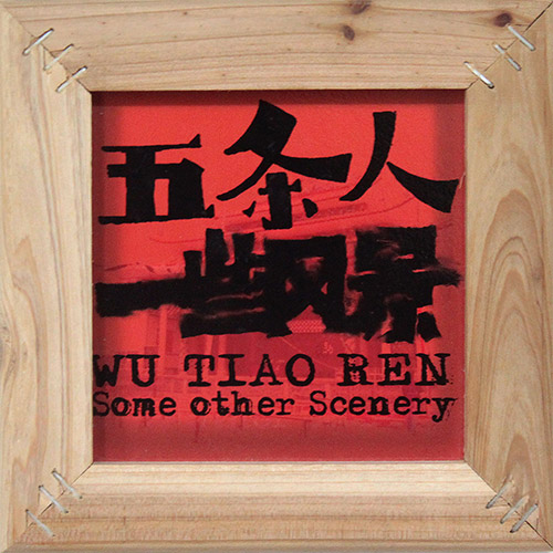 五条人 – 一些风景