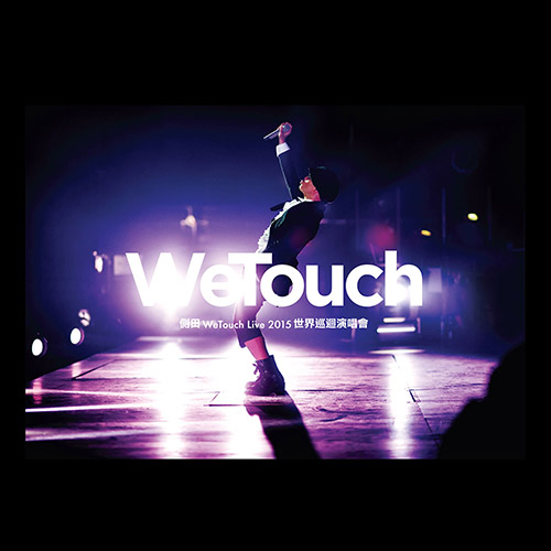 Justin Lo – WeTouch Live 2015 世界巡迴演唱會