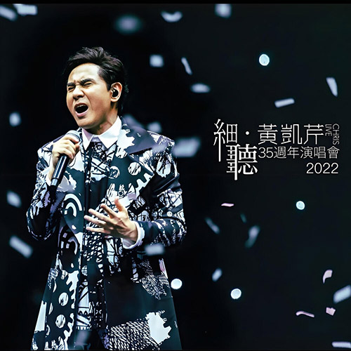 黄凯芹 – 细听 黄凯芹35周年演唱会