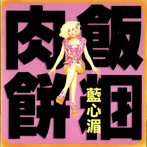 蓝心湄 – 肉饼饭团