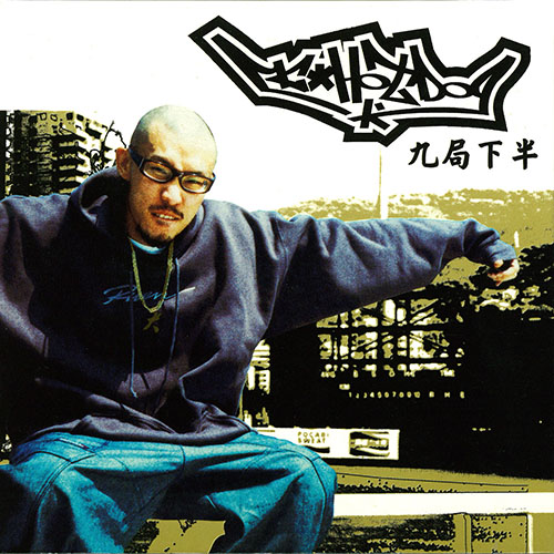 MC HOTDOG – 九局下半 – Single