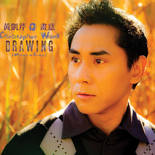 黄凯芹 – 画意