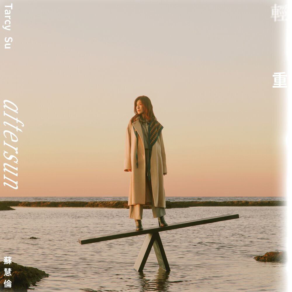 蘇慧倫(Tarcy Su) – 輕重