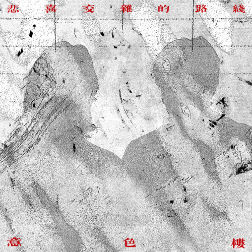 意色楼 – 悲喜交集的路线