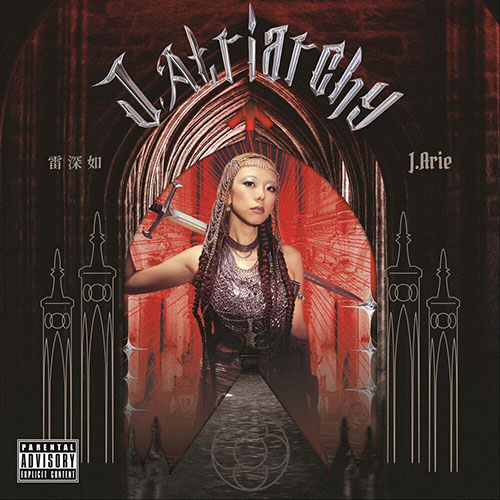 雷深如 – J.Atriarchy