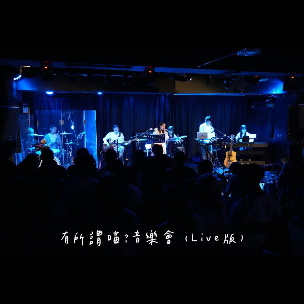 波浪貓 – 有所謂喵？音樂會 – Live 版