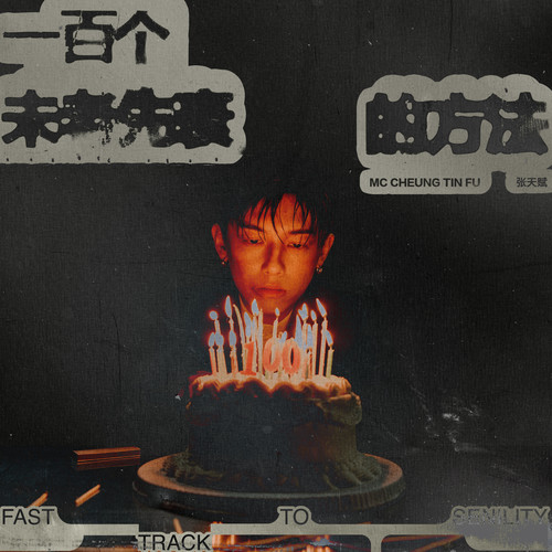 [单曲]一百个未老先衰的方法