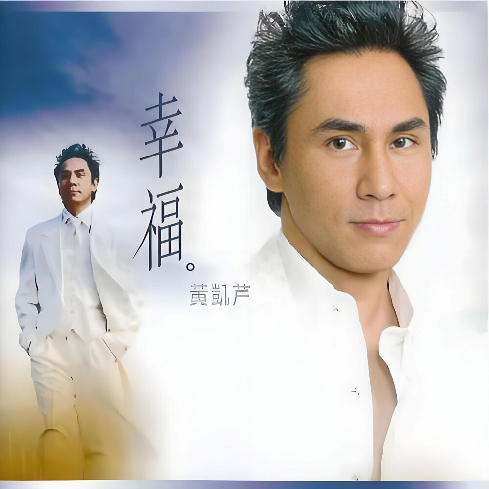 黄凯芹 – 幸福