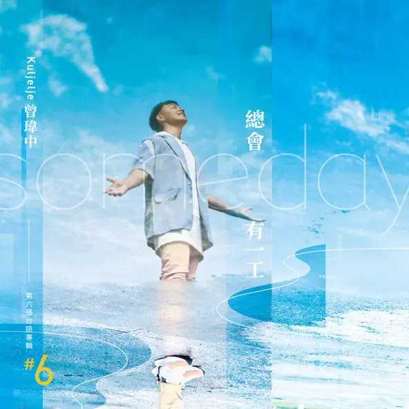 曾玮中 – 总会有一工