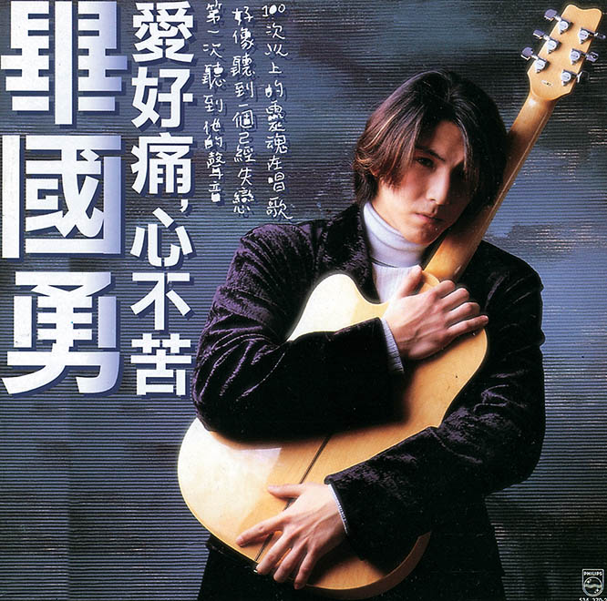 毕国勇 – 爱好痛, 心不苦