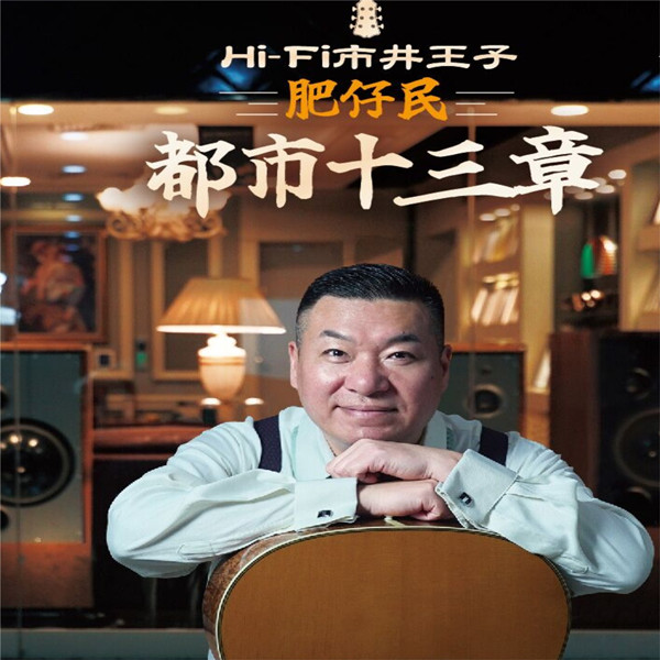 肥仔民 – HI-FI市井王子肥仔民：都市十三章