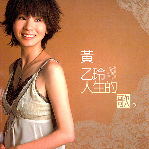 黃乙玲 – 人生的歌