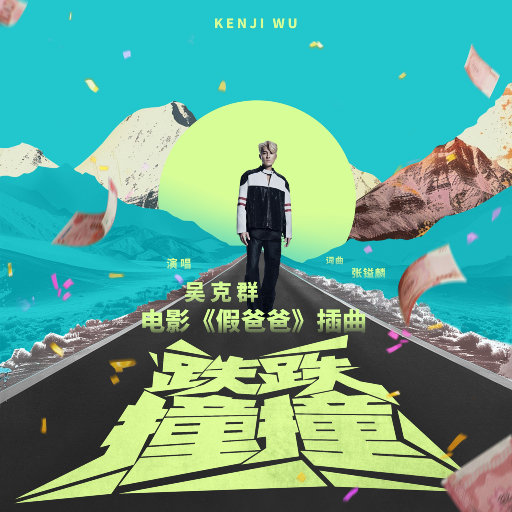 吴克群 – 跌跌撞撞